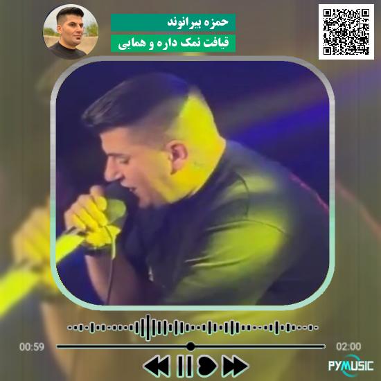 دانلود آهنگ قیافت نمک داره و همایی حمزه بیرانوند